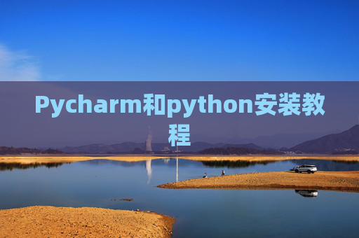 Pycharm和python安装教程
